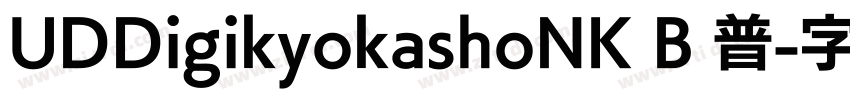 UDDigikyokashoNK B 普字体转换